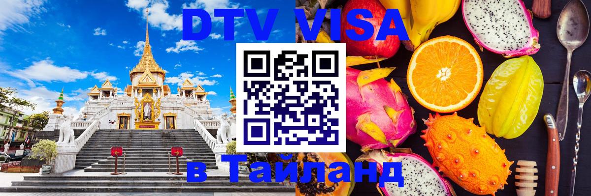 Оформить DTV визу в Тайланд 