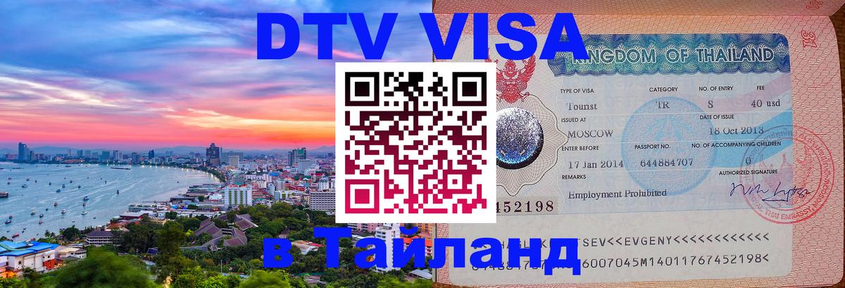 VISA в Тайланд для удалёнщиков Каспийск 